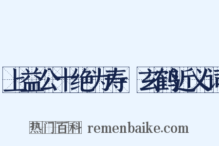 上益公十绝为寿·玄鹤近义词是什么意思的图片